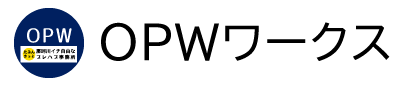 OPWワークス2026