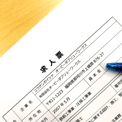 求人表をダウンロード